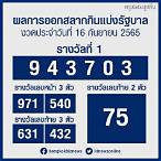 ตรวจสลาก16/09/65